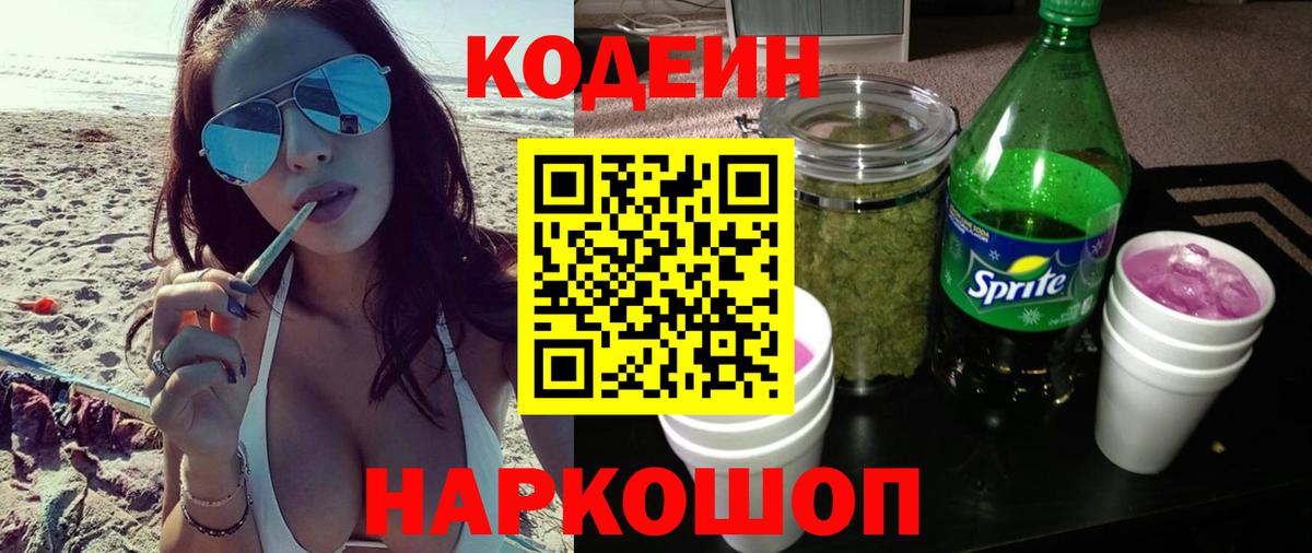 Codein Purple Drank  Кодеин напиток Lean (лин)  Джанкой  Вход с VPN 
